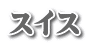 スイス
